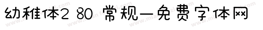 幼稚体2 80 常规字体转换